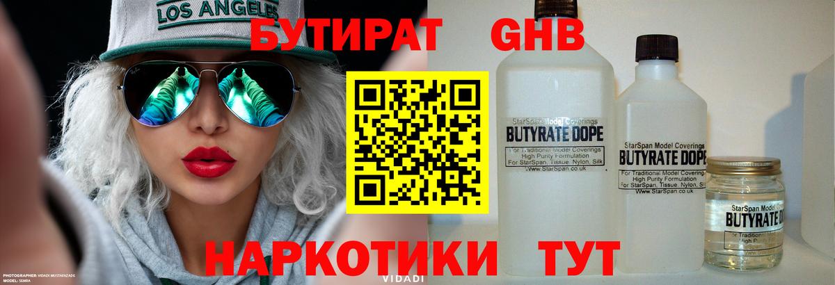БУТИРАТ  Бутират бутандиол  Вход с VPN  Коммунар 